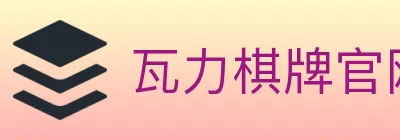 瓦力棋牌官网 logo